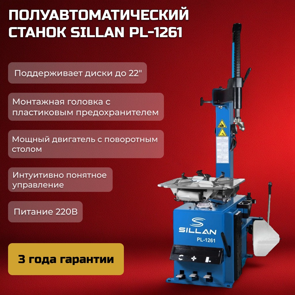 Шиномонтажный станок PL-1261, 220V Шиномонтажный станок PL-1261, 220V